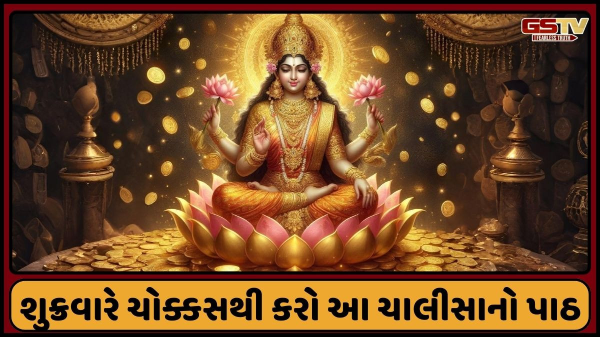 Religion: દેવી લક્ષ્મીને પ્રસન્ન કરવા માટે શુક્રવારે અચૂકથી કરો આ ચાલીસાનો પાઠ, ઘરમાં થશે ધનની વર્ષા!