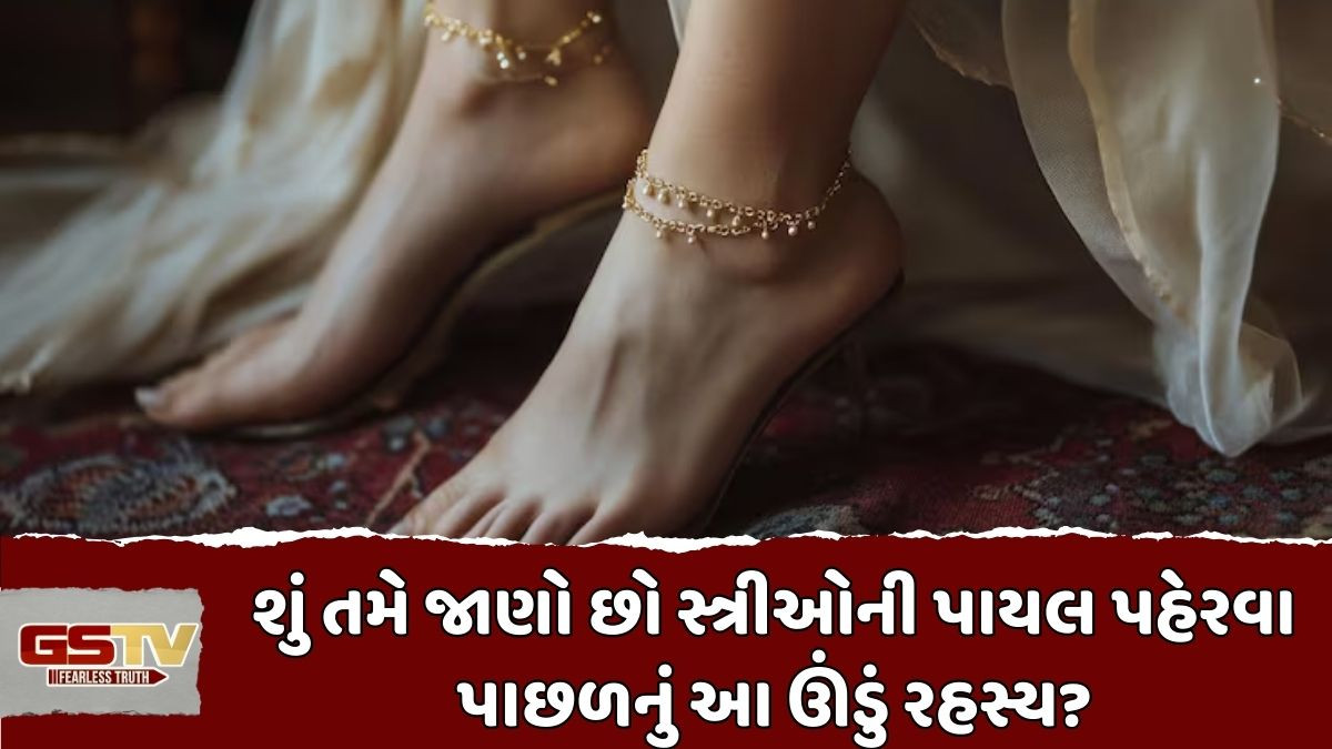 Religion: સ્ત્રીઓના 16 શણગારમાં પાયલનું છે ખાસ મહત્ત્વ, જે દરેક વ્યક્તિને નથી ખબર, વાસ્તુ શાસ્ત્રમાં પણ તેનો ઉલ્લેખ 