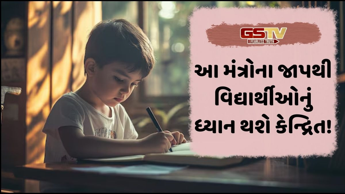 Religion: આ 3 મંત્રોનો જાપ કરવાથી વિદ્યાર્થીને થશે મોટો ફાયદો, બાળકોના ભણતરમાં દેખાશે સ્પષ્ટ પરિવર્તન