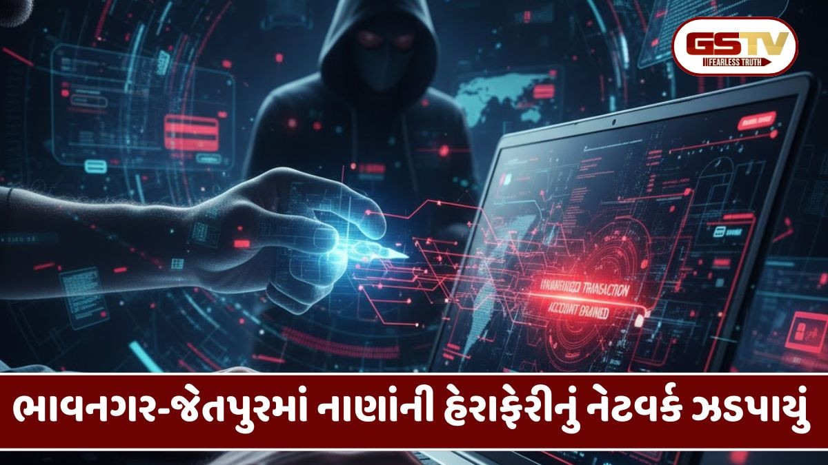 Gujaratમાં સાયબર ફ્રોડના નાણાં સગેવગે કરવાના બે મોટા કૌભાંડનો પર્દાફાશ