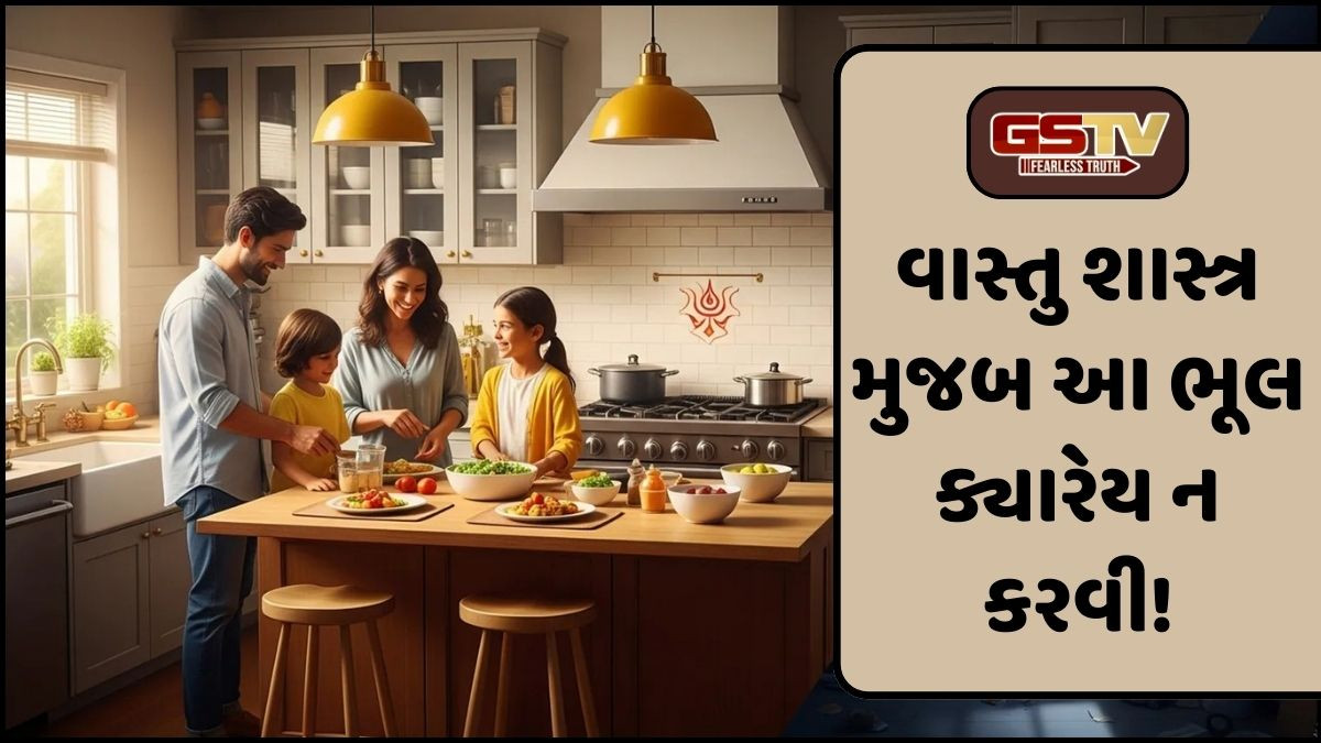 Religion: પરિવારના સુખ અને સમૃદ્ધિ સાથે જોડાયેલું છે રસોડું, તેથી તે સ્થાને ક્યારેય પણ ન કરવી આ ભૂલો