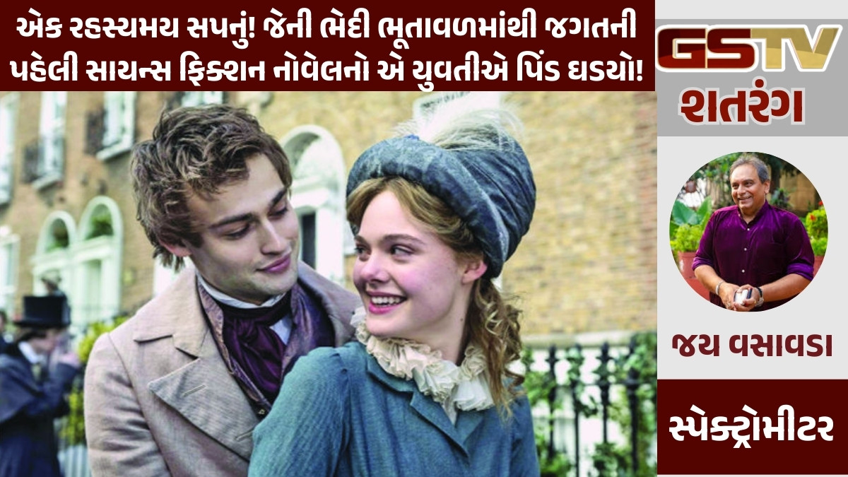 GSTV શતરંગ/ એક રહસ્યમય સપનું! જેની ભેદી ભૂતાવળમાંથી જગતની પહેલી સાયન્સ ફિક્શન નોવેલનો એ યુવતીએ પિંડ ઘડયો!