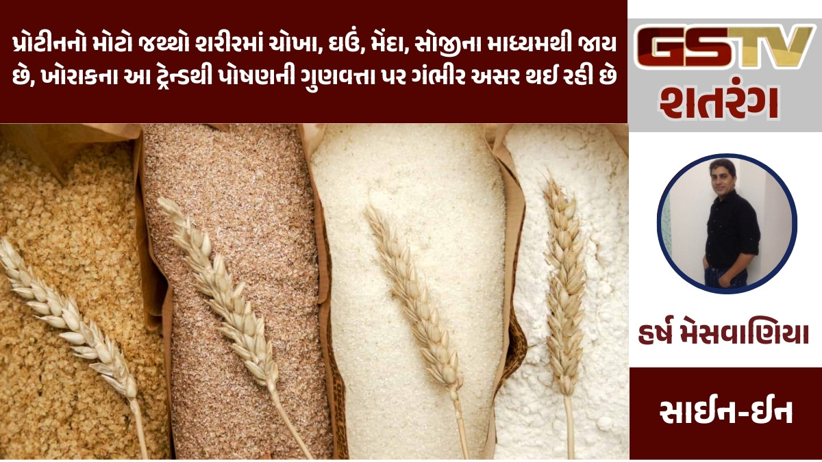 GSTV શતરંગ/ પ્રોટીનનો મોટો જથ્થો શરીરમાં ચોખા, ઘઉં, મેંદા, સોજીના માધ્યમથી જાય છે. ખોરાકના આ ટ્રેન્ડથી પોષણની ગુણવત્તા પર ગંભીર અસર થઈ રહી છે