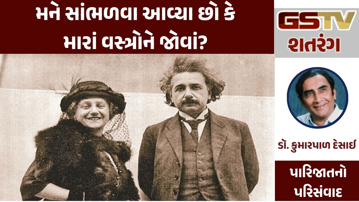 GSTV શતરંગ/ મને સાંભળવા આવ્યા છો કે મારાં વસ્ત્રોને જોવાં?