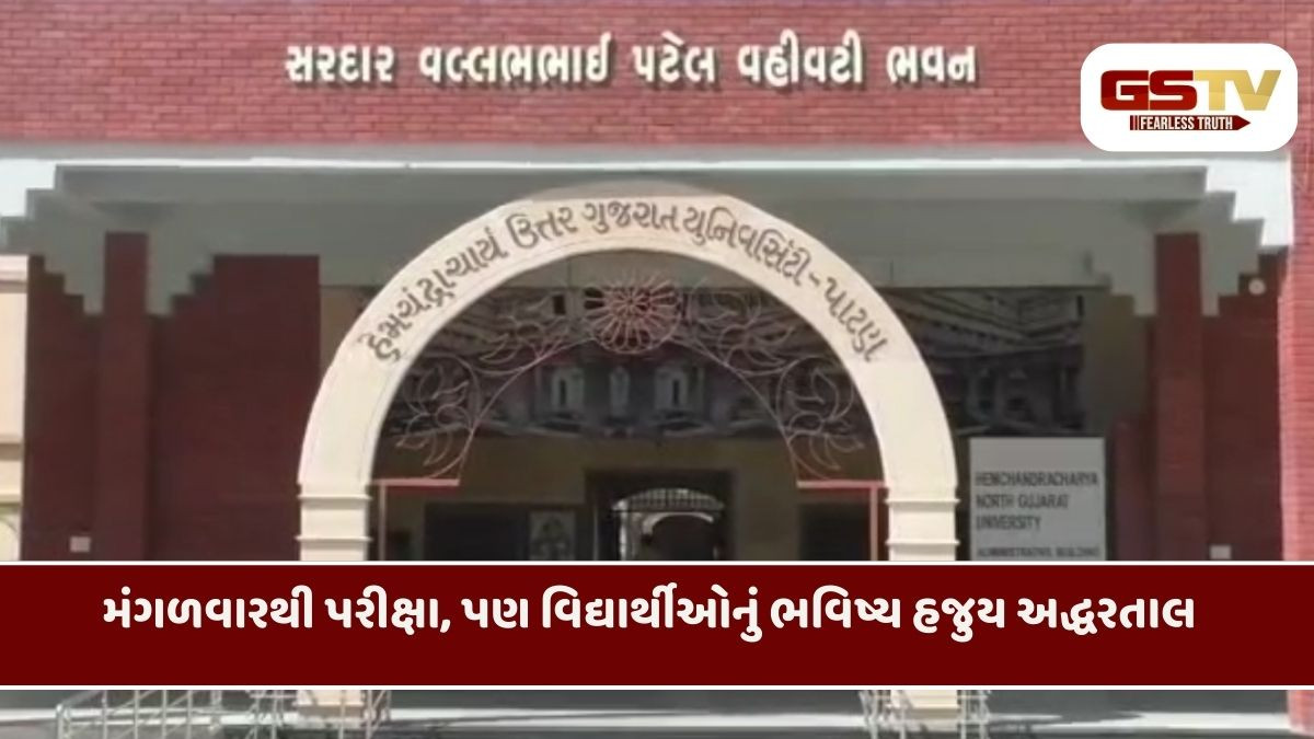 Patan/ HNGUમાં પરિણામ વિલંબનો વિવાદ વકર્યો: એક વિદ્યાર્થીએ સોશિયલ મીડિયા પર આત્મહત્યાની ચીમકી આપી