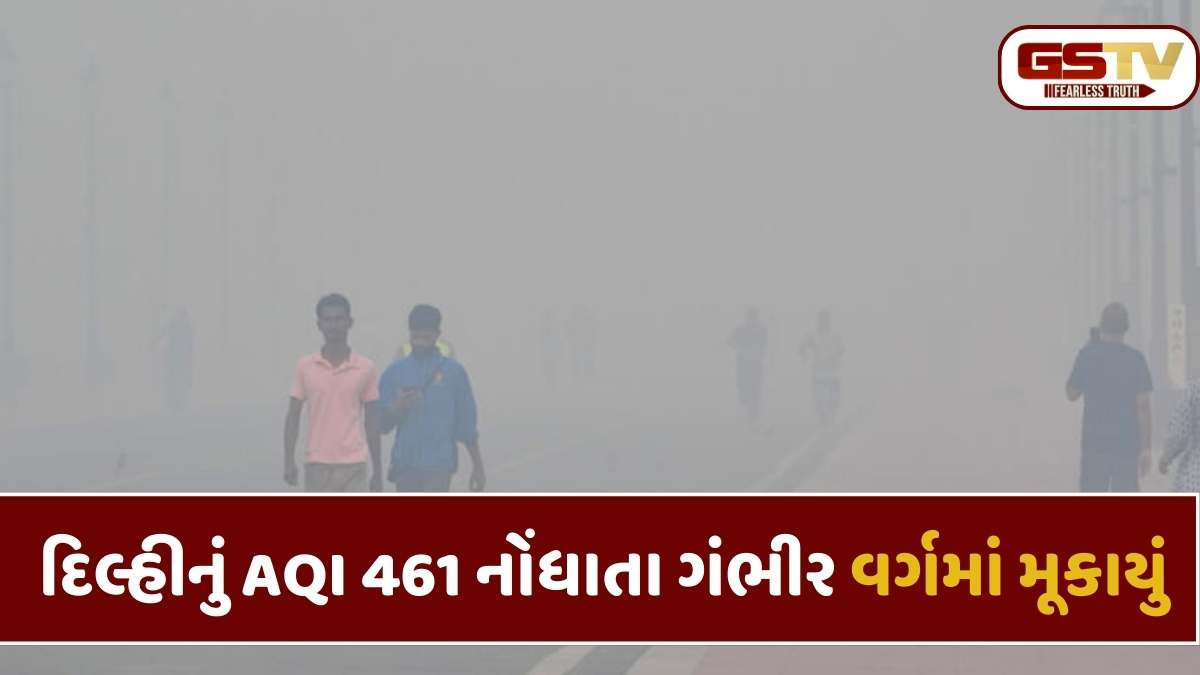  Delhi Pollution: દેશની રાજધાની દિલ્હી ગૅસ ચેમ્બર બની; AQI 'ગંભીર' સ્થિતિએ પહોચ્યું