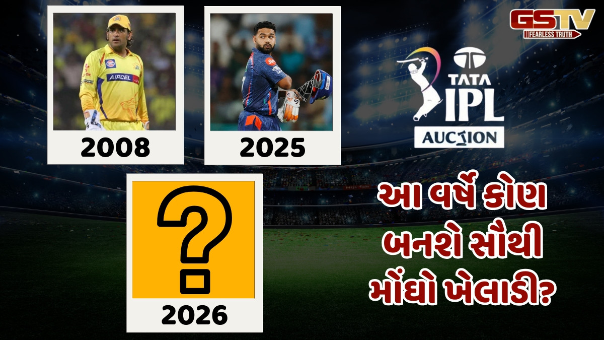 ધોનીથી પંત સુધી... આ છે દર સિઝનના સૌથી મોંઘા ખેલાડી; હવે IPL 2026 માટે કોના પર લાગશે મોટી બોલી?