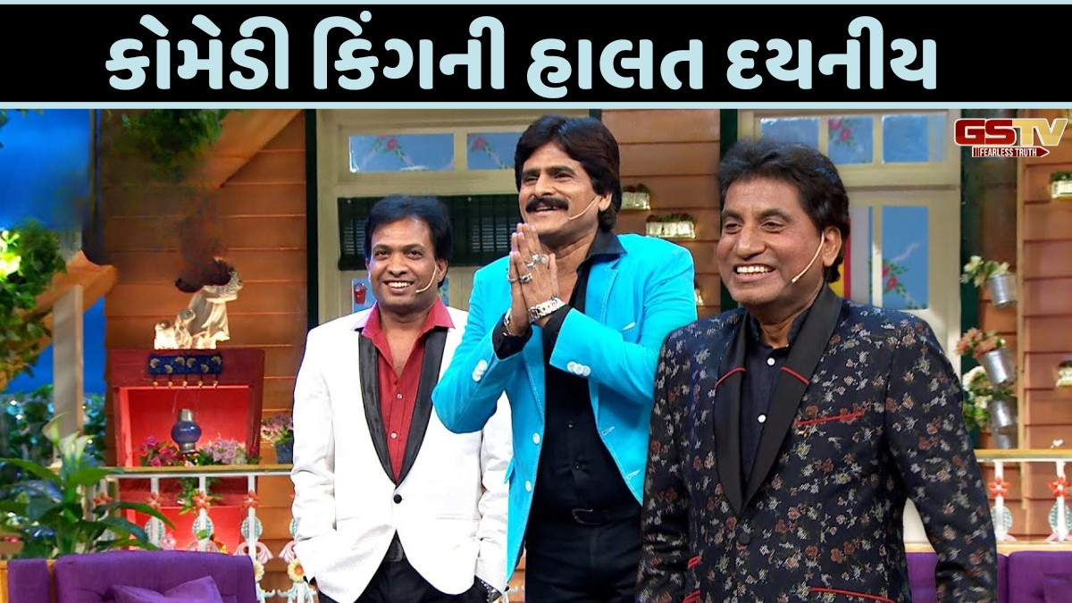 એક સમયના કોમેડી કિંગની દયનીય હાલત જોઈ ફેન્સ ચોંક્યા! સોશિયલ મીડિયા પર આપી મિશ્ર પ્રતિક્રિયાઓ