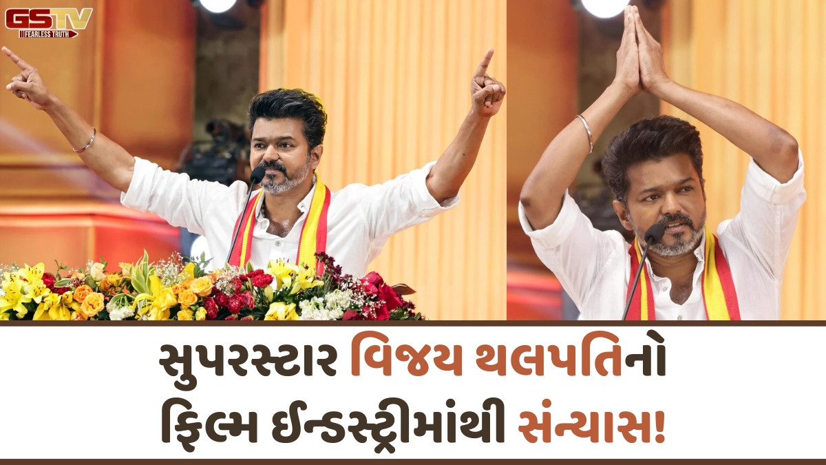 200 કરોડની ક્લબમાં રાજ કરનાર સુપરસ્ટાર વિજય થલપતિ હવે ફિલ્મોને કહેશે અલવિદા! 2026માં આવશે છેલ્લી ફિલ્મ