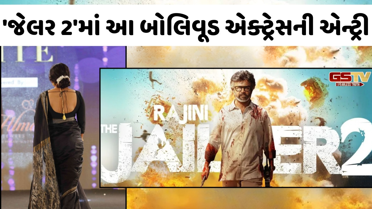 રજનીકાંતની ફિલ્મ 'જેલર 2'માં થઈ આ બોલિવૂડ એક્ટ્રેસની એન્ટ્રી, જાણો ક્યારે રિલીઝ થશે આ સિક્વલ
