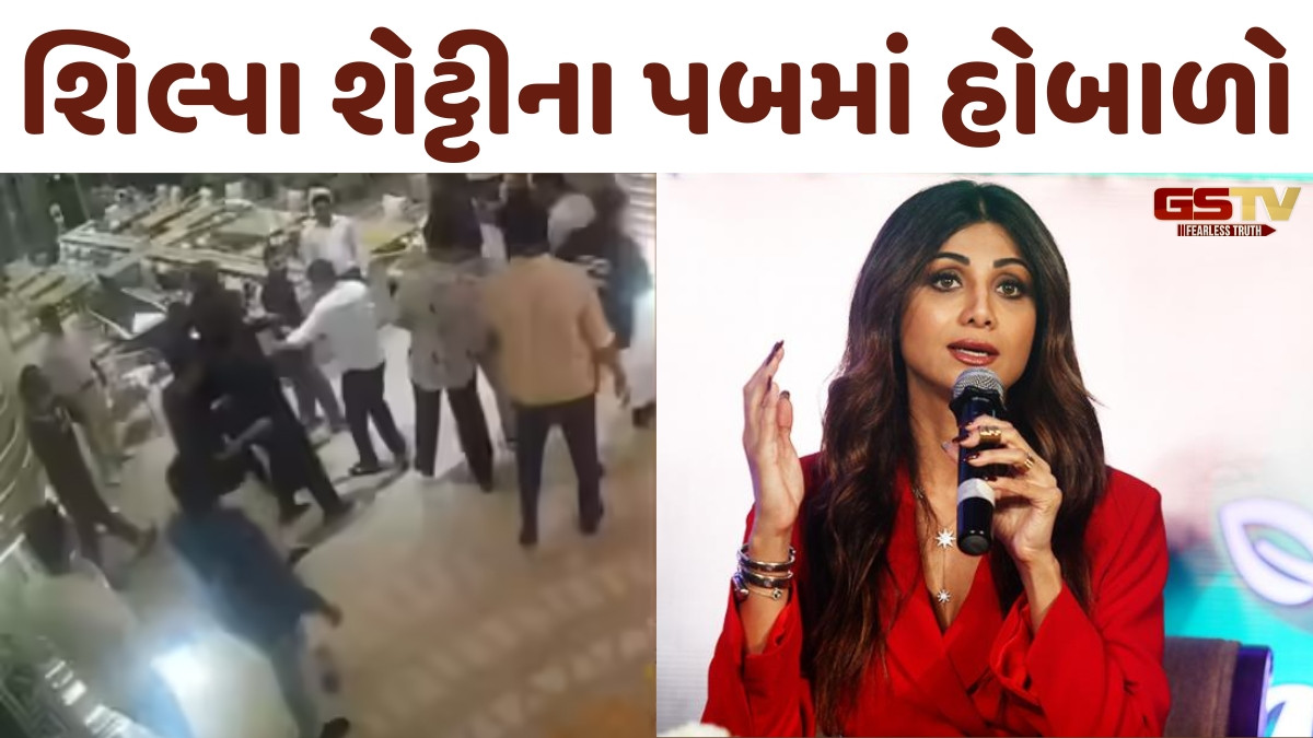 Video: શિલ્પા શેટ્ટીના 'બેસ્ટિયન' પબમાં થયો હોબાળો, બિગ બોસના પૂર્વ ખેલાડી અને સ્ટાફ વચ્ચે ઉગ્ર બોલાચાલી