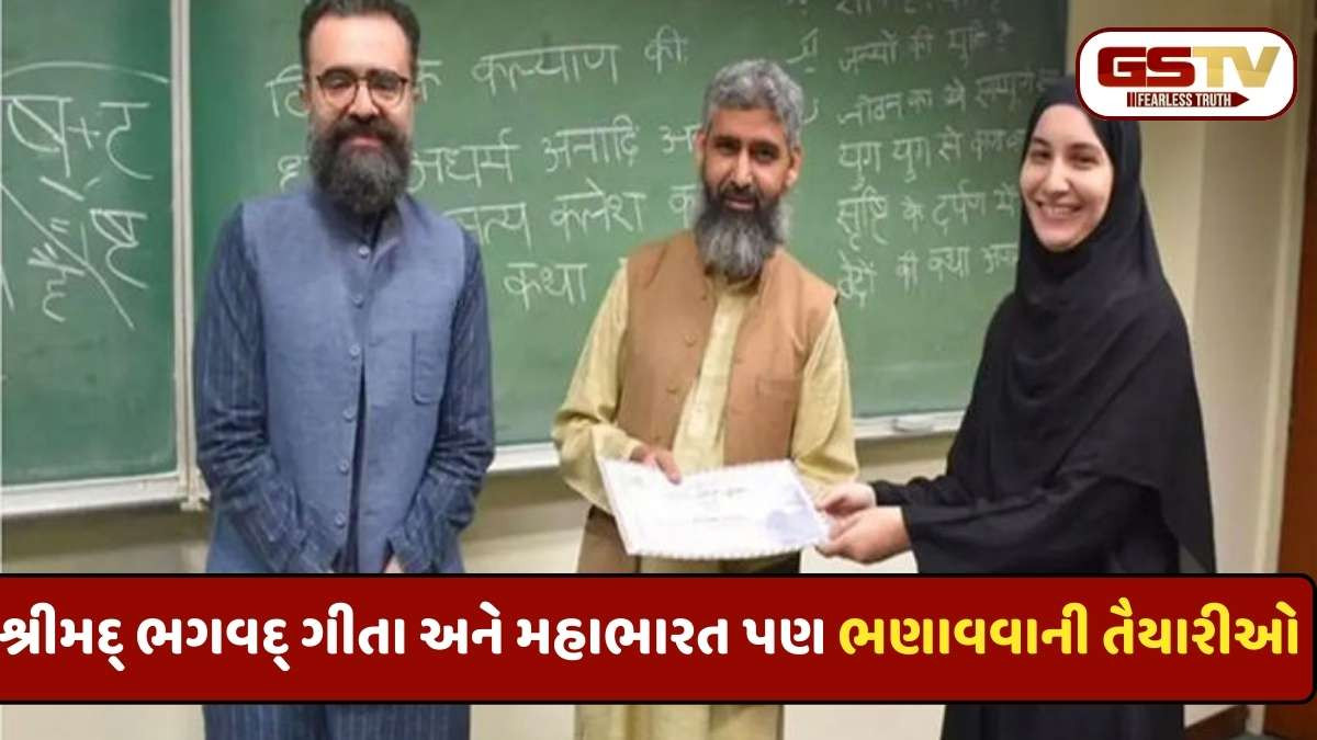 Pakistan news: ભાગલા બાદ પહેલીવાર પાકિસ્તાનમાં સંસ્કૃત અને ભગવદ્ ગીતાનું શિક્ષણ આપવામાં આવશે 