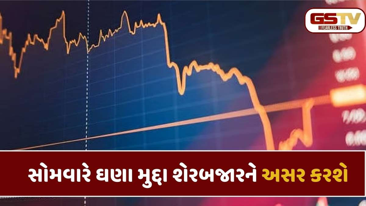 Stock news: શેરબજારમાં આ અઠવાડિયે કેવી સ્થિતિ રહેશે, જાણો રોકાણકારો કયા મુદ્દા પર રાખશે નજર
