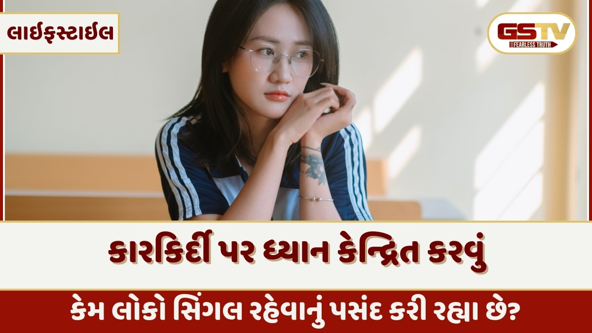 Relationship Tips: કેમ લોકો સિંગલ રહેવાનું પસંદ કરી રહ્યા છે? લગ્ન ન કરવા મજબૂરી કે સમજદારી