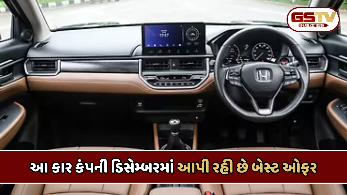 Auto News : ડિસેમ્બર 2025માં હોન્ડા કાર પર બમ્પર ઑફર્સ, આટલા લાખ સુધીનું ડિસ્કાઉન્ટ