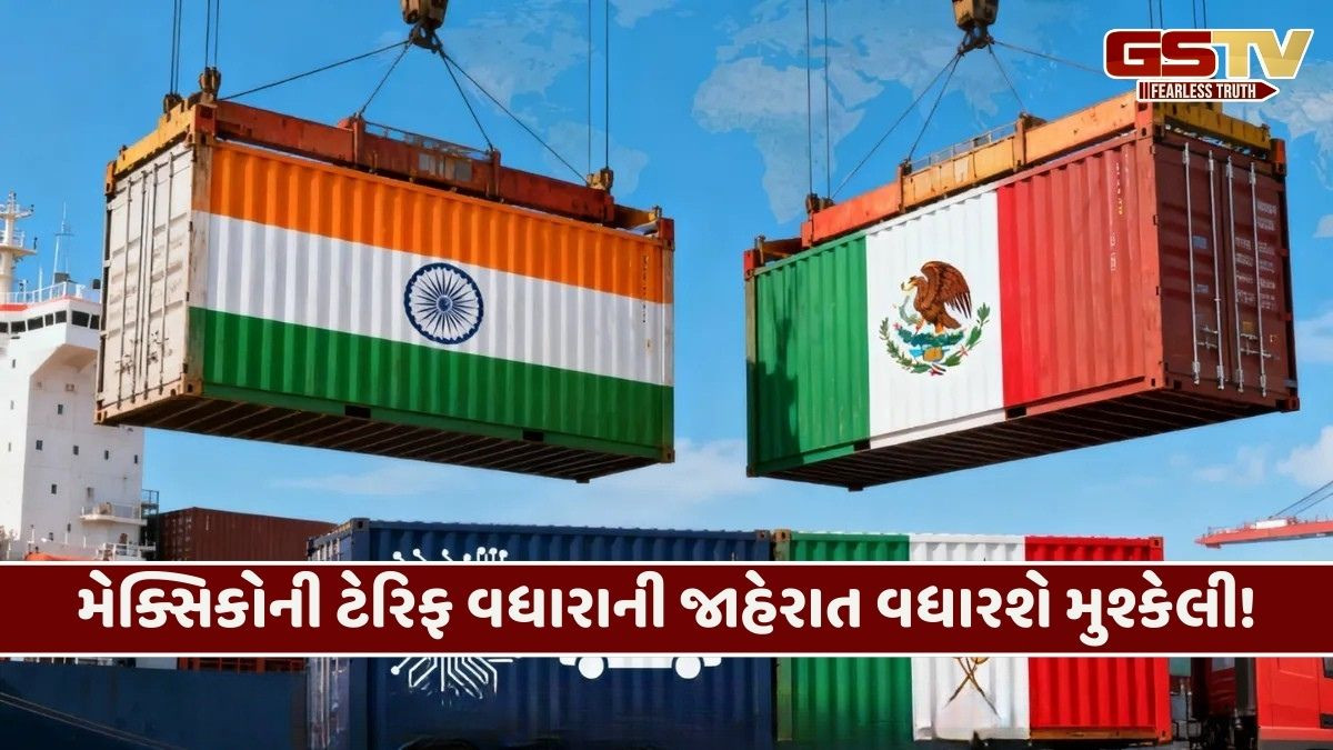 ભારતીય નિકાસકારો માટે વધશે મુશ્કેલી! વાર્ષિક નિકાસ પર મેક્સિકોના ટેરિફ વધારાની પડી શકે ગંભીર અસર
