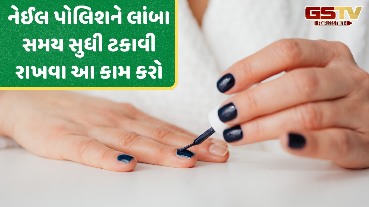 Nail Paint Tips / નેઈલ પોલીશ લગાવ્યા પછી એક બે દિવસમાં નીકળી જાય છે? તો આ ટિપ્સ મદદરૂપ થશે