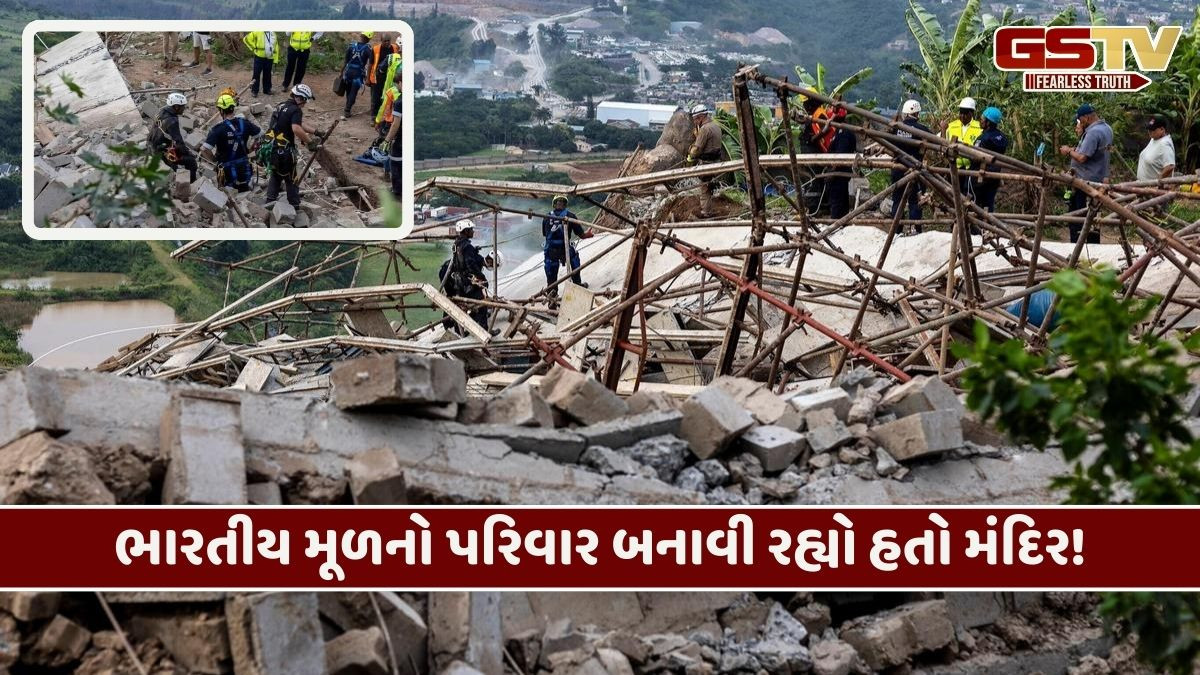 દ.આફ્રિકામાં 4 માળનું મંદિર ધરાશાયી, એક ભારતીય સહિત 4ના મોત, અનેક લોકો કાટમાળમાં દટાયા