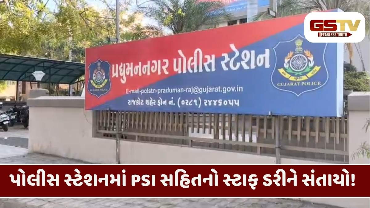 Rajkot/ 'મને પોલીસની બીક નથી....', આરોપીએ પોલીસ સ્ટેશન લીધું બાનમાં, PSI સહિતનો સ્ટાફ  દરવાજા બંધ કરીને સંતાયો!  