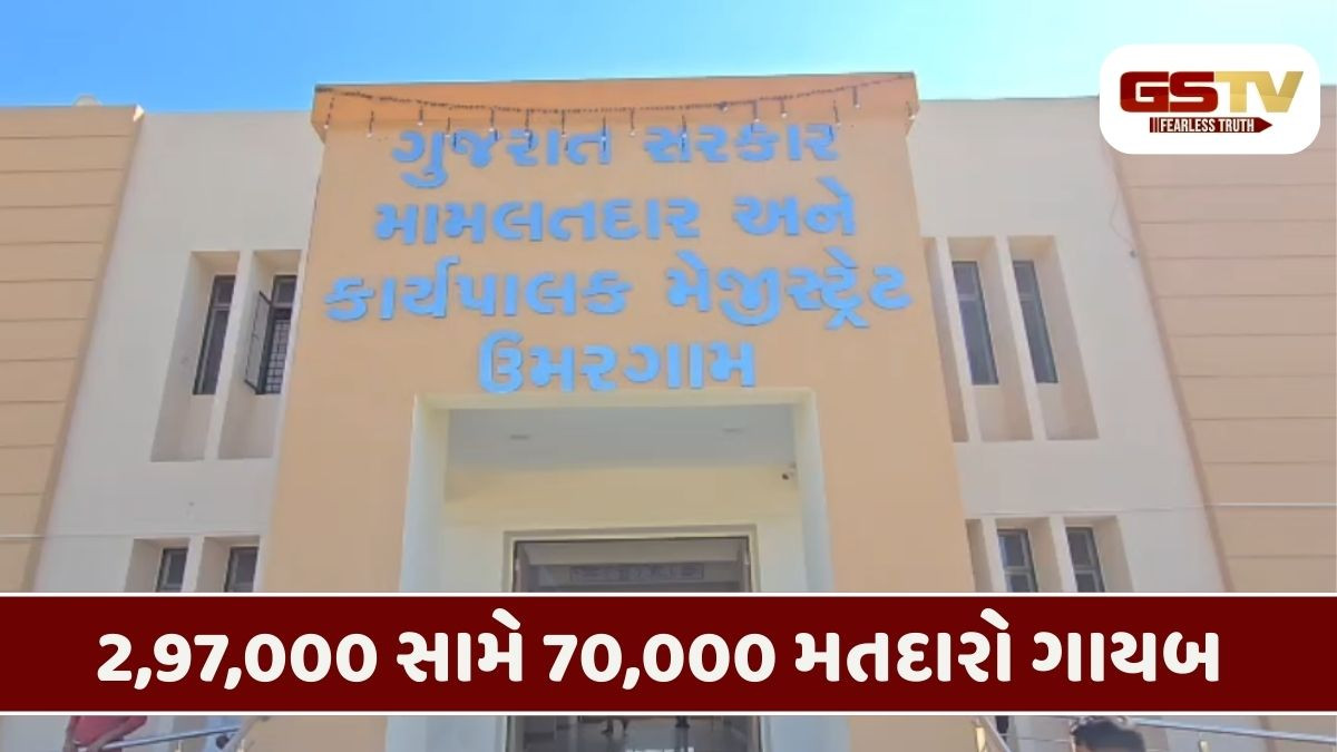 Valsad/ BLO નો ચોંકાવનારો રિપોર્ટ; ઉમરગામમાં 70,000 મતદારો મતદાર યાદીમાંથી ગાયબ