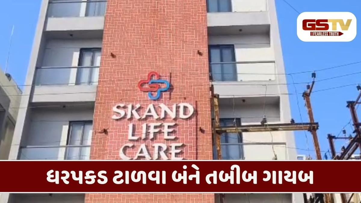 Rajkot/ તબીબો વિરુદ્ધ ફરિયાદ: ધરપકડથી બચવા ડૉ. હાર્દિક સંઘાણી અને ડૉ. જીગ્નેશ પટેલ ભૂગર્ભમાં
