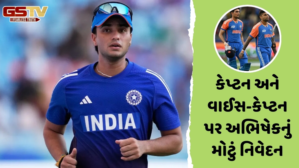 'બંને ખેલાડી T20 વર્લ્ડ કપ...', સૂર્યાકુમાર યાદવ અને શુભમન ગિલના ખરાબ ફોર્મ પર અભિષેક શર્માએ કહી મોટી વાત