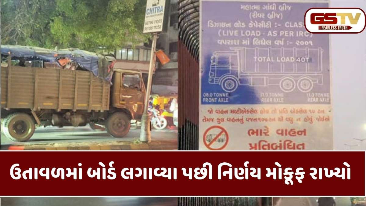 Ahmedabad news: શહેરના 16 બ્રિજ પર ભારે વાહન પ્રતિબંધ ફરમાવતો નિર્ણય રદ્દ, AMC તંત્રની ભૂલને લીધે જનતાને હાલાકી