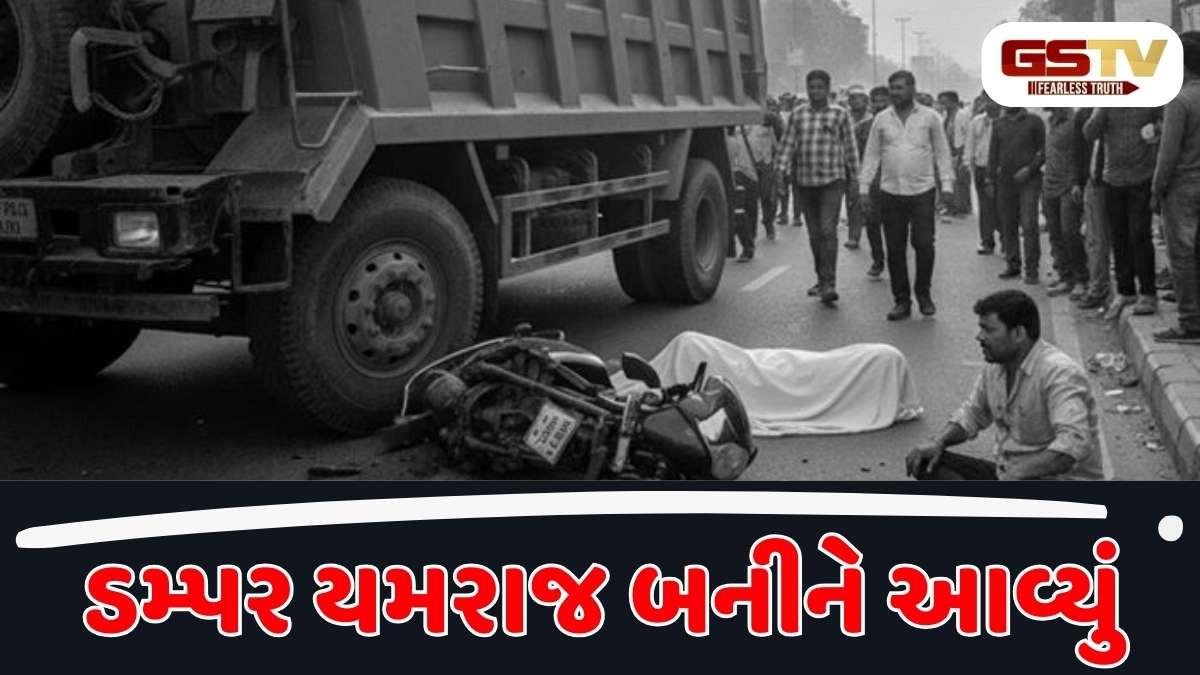  Ahmedabad news: મોત બનીને આવેલા ડમ્પરે મોપેડ સવાર દંપતીને મારી ટક્કર, પત્નીનું મોત, પતિ આઘાતમાં