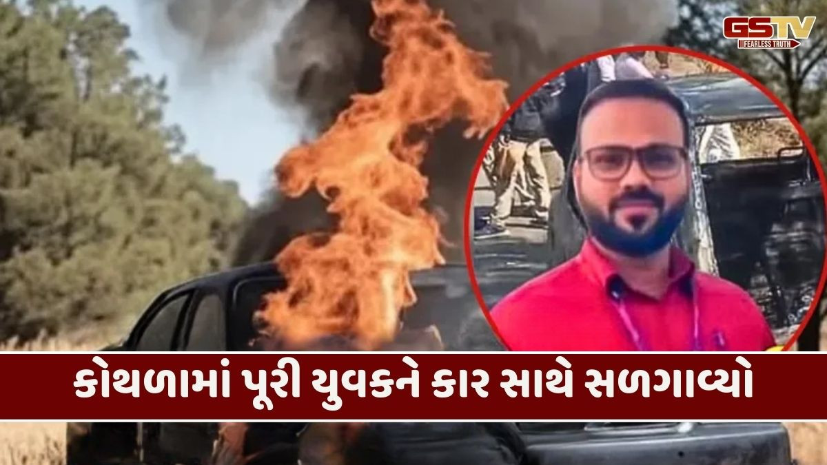 કોથળામાં બાંધીને એની જ કારમાં યુવકને જીવતો સળગાવ્યો, મહારાષ્ટ્રમાં બેંક રિકવરી એજન્ટની ક્રૂર હત્યા