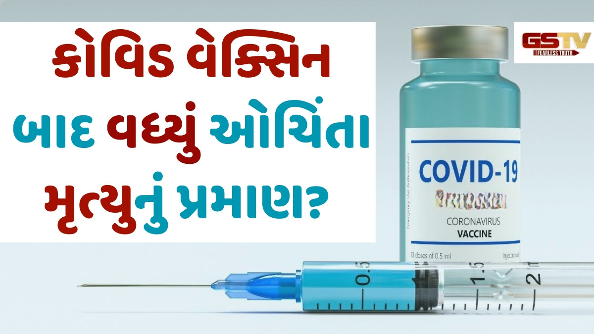 કોવિડ વેક્સિન લિધા બાદ યુવાનોમાં વધ્યું ઓચિંતા મૃત્યુનું પ્રમાણ? AIIMS અને ICMRના રિપોર્ટમાં મળી મહત્ત્વની જાણકારી