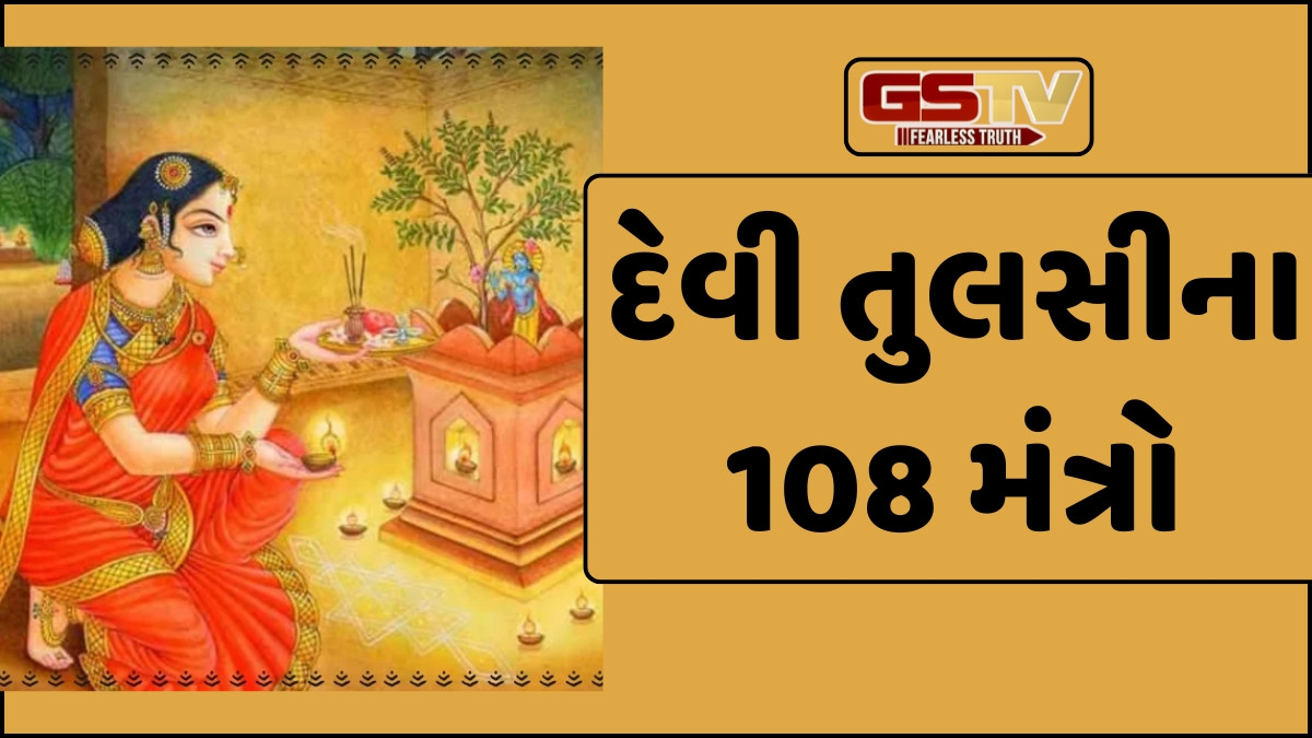 Religion: ખરમાસ દરમિયાન દેવી તુલસીના આ મંત્રોનો જાપ કરવાથી મળશે ભગવાન વિષ્ણુ અને દેવી લક્ષ્મીના આશીર્વાદ