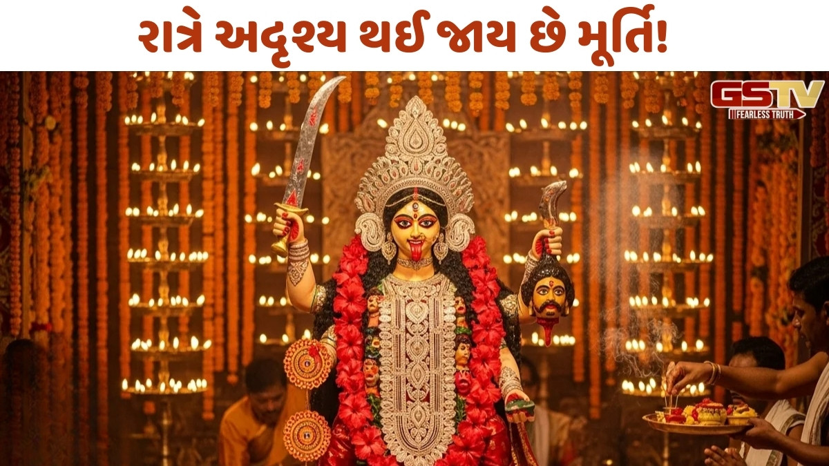 Religion: આ અદ્ભુત મંદિરે બદલ્યું બંગાળનું ભાગ્ય, રાત્રે અદૃશ્ય થઈ જાય છે મા કાલીની મૂર્તિ