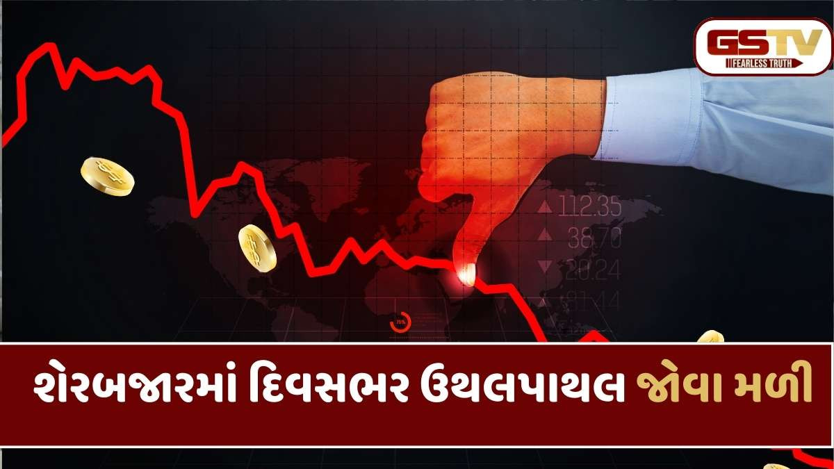 Stock news today: સતત 2 દિવસ પછી શેર માર્કેટ લાલ નિશાન પર બંધ થયું, સેન્સેક્સમાં 54 પોઈન્ટનો ઘટાડો