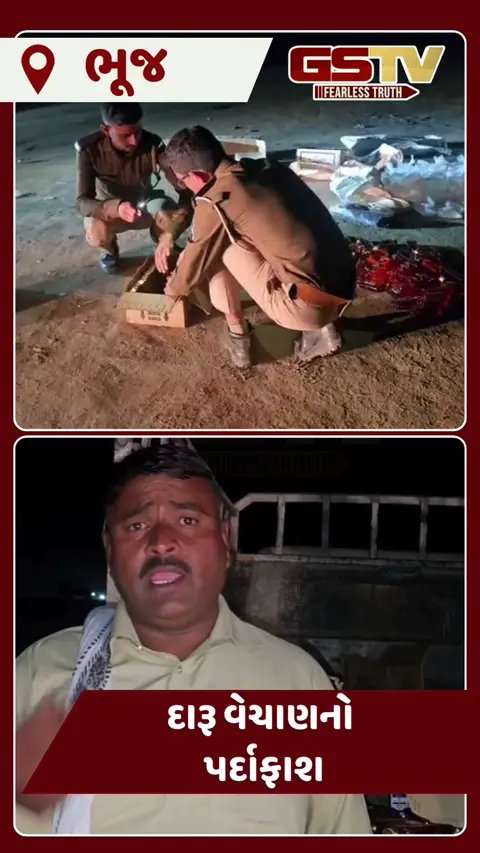 VIDEO: ભૂજનાં ખાવડા પાસે ખુલ્લેઆમ દારૂ વેંચાણ અંગે સરપંચ દ્વારા દરોડાનો વીડિયો વાયરલ