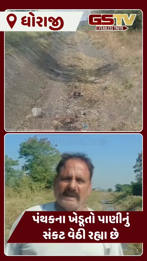 VIDEO: ધોરાજી પંથકના ખેડૂતોની જળ-સમસ્યા: રિપેરિંગ-સફાઈના અભાવે સિંચાઈનું પાણી ખેતરો સુધી પહોંચ્યું નહીં!