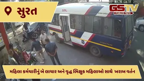 VIDEO: અડાજણ ગિરીરાજ સોસાયટી પાસે ભિક્ષુક લોકોને માર મારવાનો વીડિયો વાયરલ થતા તંત્રમાં દોડધામ