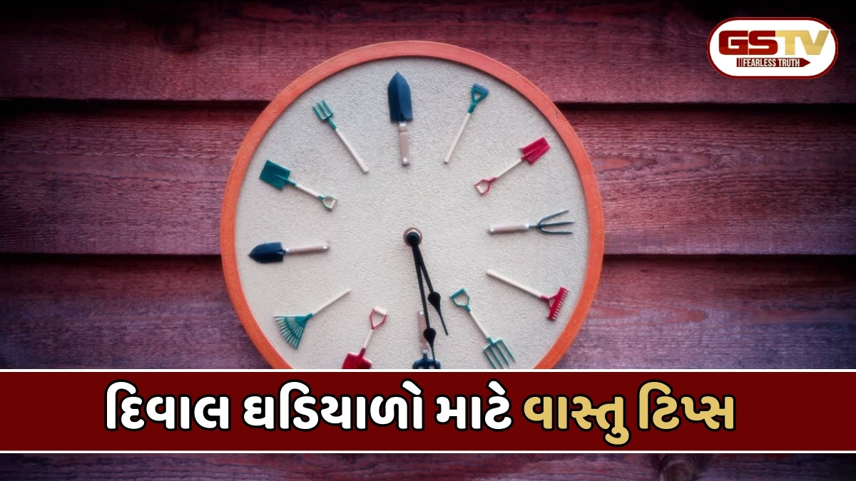 Vastu tips : વાસ્તુ નિયમો મુજબ લગાવો ઘડિયાર, ઘરમાં રહેશે સકારાત્મક ઉર્જા