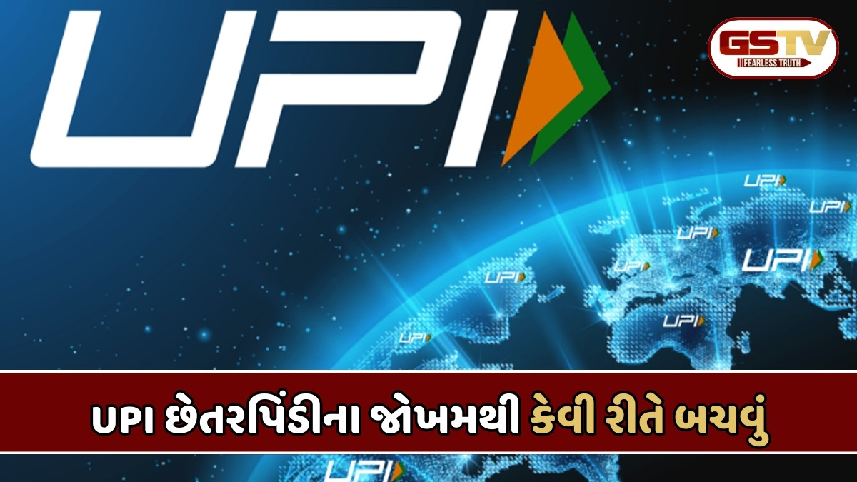 Tech News : મોટાભાગની UPIથી જ છેતરપિંડી, દરેક લોકો જાણો આ 5 મહત્વપૂર્ણ બાબતો
