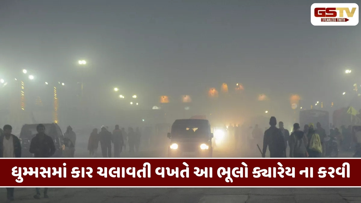 Auto News: ધુમ્મસથી વધ્યા અકસ્માતો, આ રીતે સુરક્ષિત વાહન ચલાવવા આ વાતનું રાખો ધ્યાન