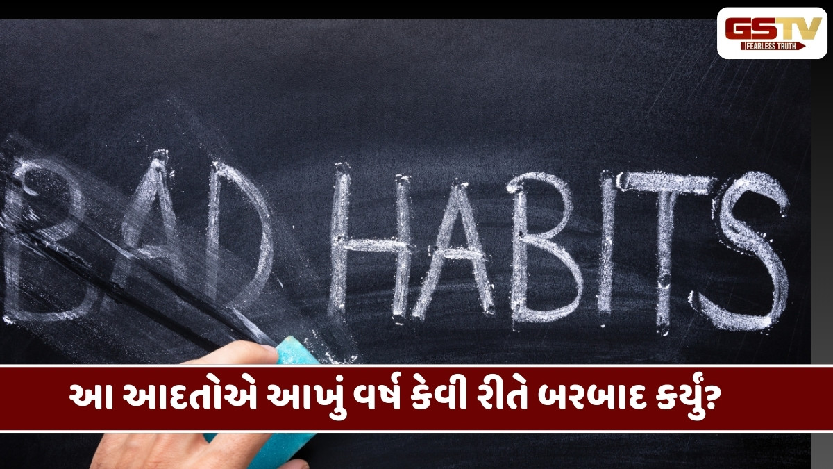 Health Tips : આ આદતોએ આખું વર્ષ 2025 બગાડ્યું, શું તમે પણ તેનો ભોગ બન્યા?
