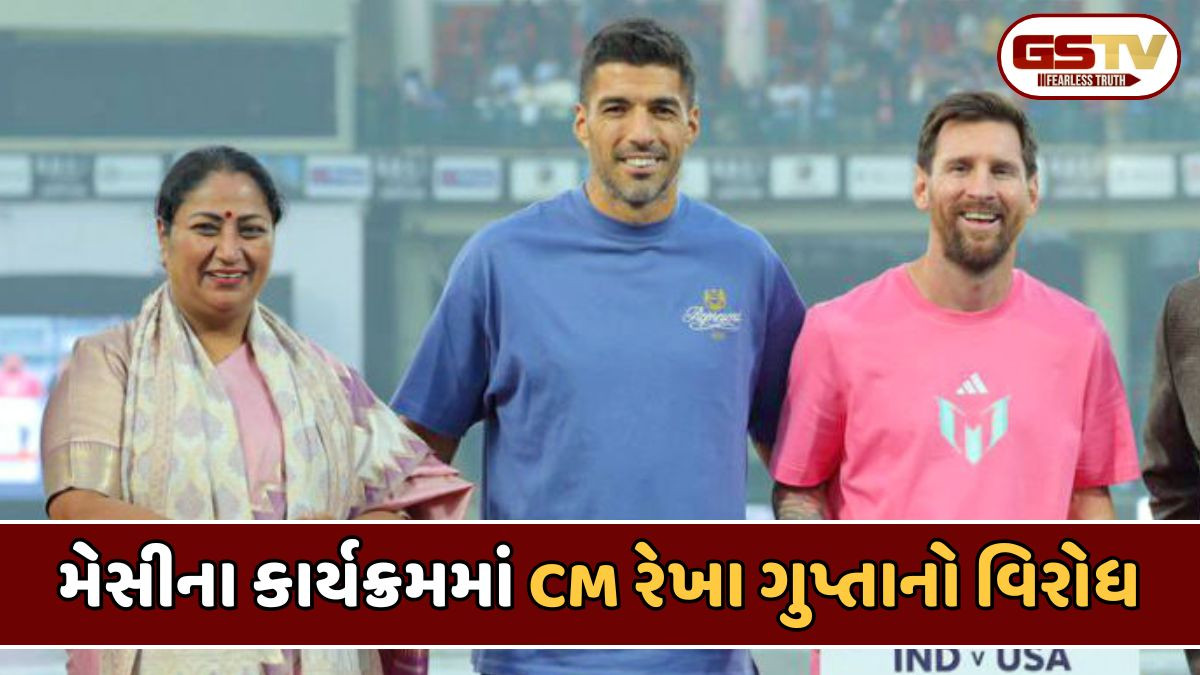 દિલ્હીમાં મેસીના કાર્યક્રમમાં લાગ્યા 'AQI-AQI' ના નારા; CMનો હુરિયો બોલાવાયો, કોંગ્રેસે શેર કર્યો વીડિયો
