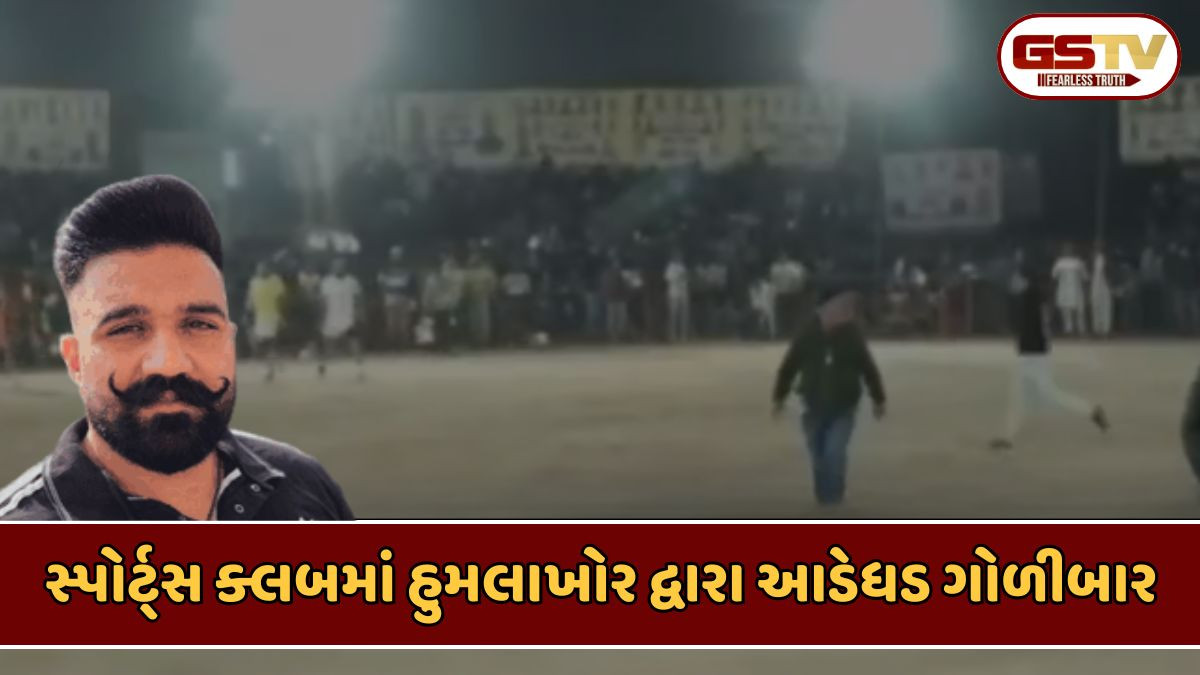 Video: પંજાબમાં કબડ્ડીની લાઈવ મેચ દરમિયાન અંધાધૂંધ ફાયરિંગ; એક ખેલાડીનું મોત, આ સંગઠને લીધી હુમલાની જવાબદારી