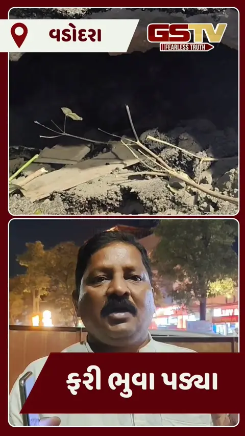 Video/ અકોટાની તાજ હોટલ પાસે મોટો ભુવો પડ્યો, Vadodara મનપાની પોલ ખુલી