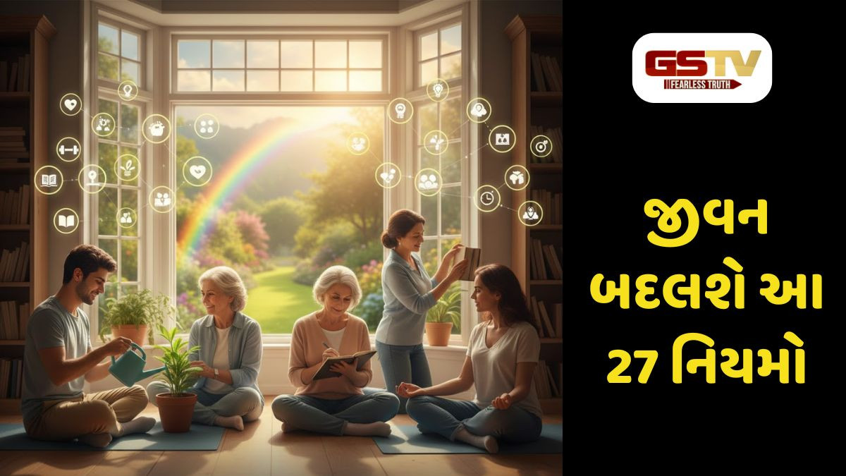 Religion/ નાના ફેરફારો, મોટું સૌભાગ્ય: જીવનમાં સુખ અને સમૃદ્ધિ લાવવા માટેના 27 સરળ ઉપાય