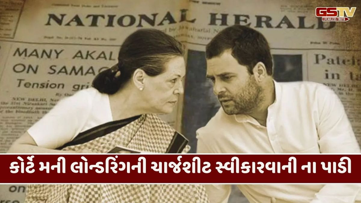 સોનિયા ગાંધી- રાહુલ ગાંધીને મોટી રાહત, નેશનલ હેરાલ્ડ કેસમાં કોર્ટે EDની ચાર્જશીટ ફગાવી