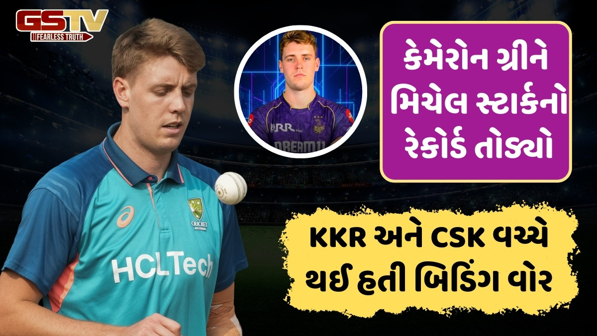 IPL 2026 Auction / KKRએ કેમરોન ગ્રીન માટે ખોલી તિજોરી, ઓસ્ટ્રેલિયન ઓલરાઉન્ડર બન્યો સૌથી મોંઘો વિદેશી ખેલાડી