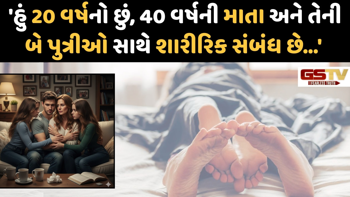 Sahiyar/ સહિયર સમીક્ષા: હું 20 વર્ષનો છું, મારા પડોશમાં રહેતી 40 વર્ષની માતા અને તેની બે પુત્રીઓ સાથે શારીરિક સંબંધ છે પરંતુ હવે...