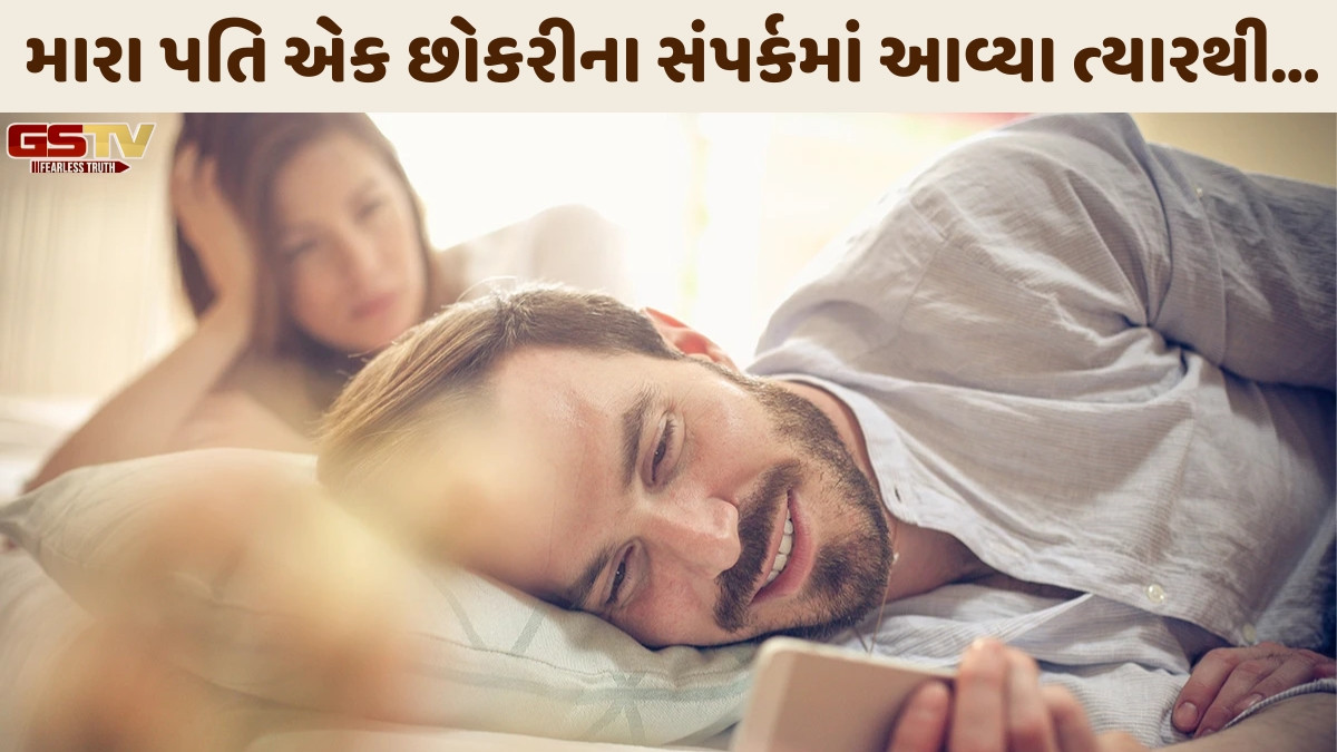 Sahiyar/ મૂંઝવણ: મારા પતિ એક છોકરીના સંપર્કમાં આવ્યા ત્યારથી મારી સાથે લાંબા ગાળા સુધી...