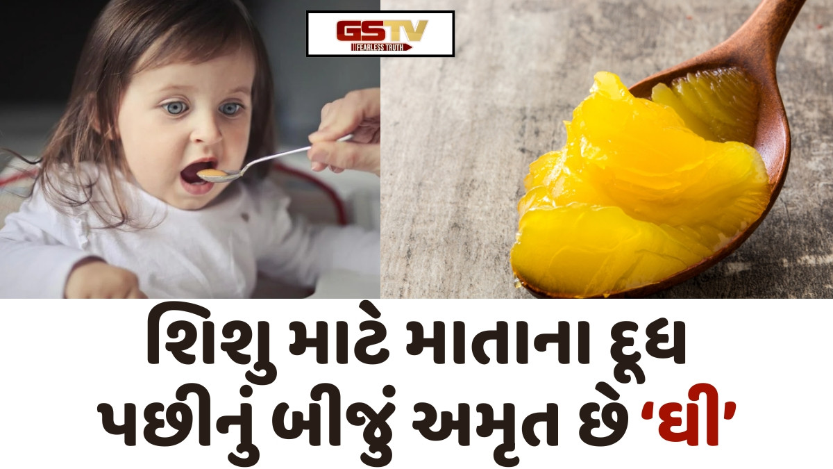 Health Tips: બાળકના આહારમાં ઘી ક્યારે, કેટલું અને કેવી રીતે આપવું?