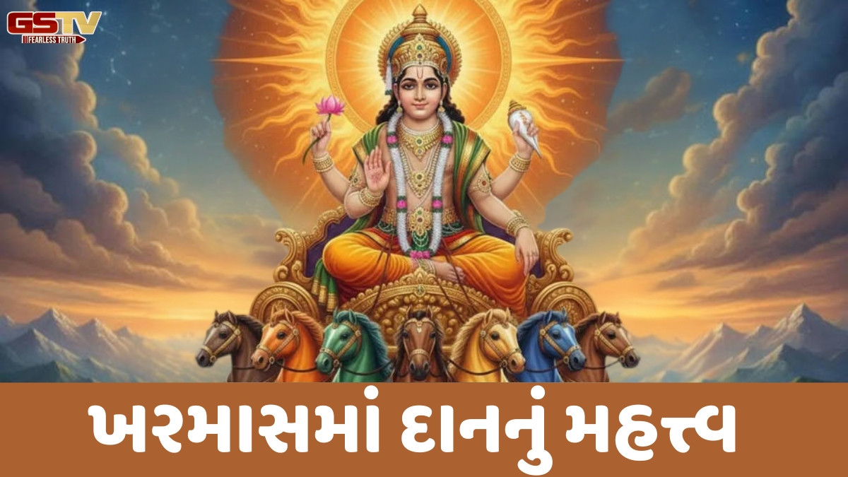 Religion: ખરમાસ દરમિયાન દાનનો છે અનેરો મહિમા; તિથિ અનુસાર કરો આ વસ્તુઓનું દાન 